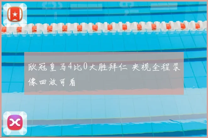 欧冠皇马4比0大胜拜仁 央视全程录像回放可看
