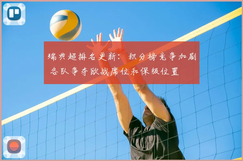 瑞典超排名更新：积分榜竞争加剧 各队争夺欧战席位和保级位置
