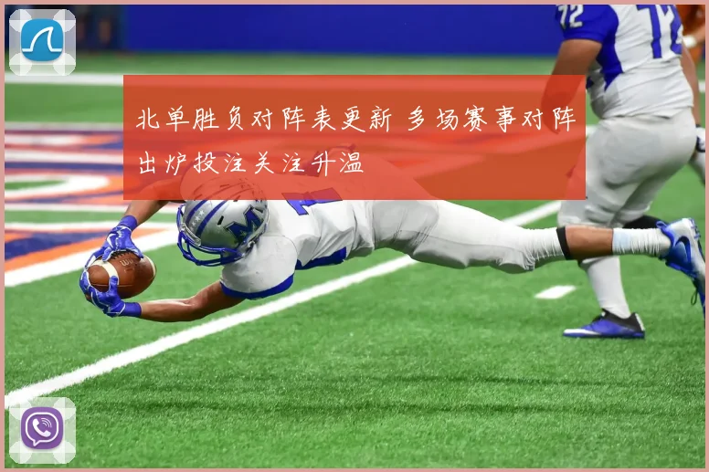 北单胜负对阵表更新 多场赛事对阵出炉投注关注升温