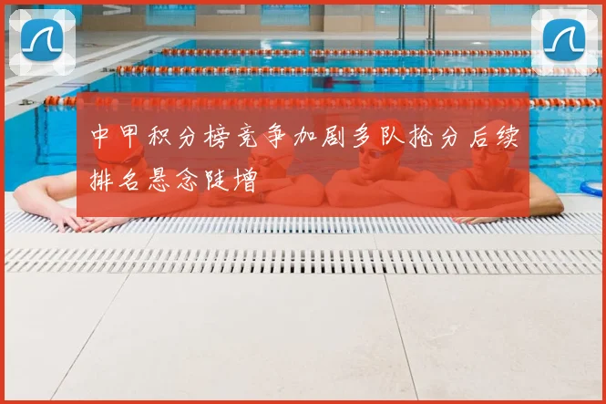 中甲积分榜竞争加剧多队抢分后续排名悬念陡增