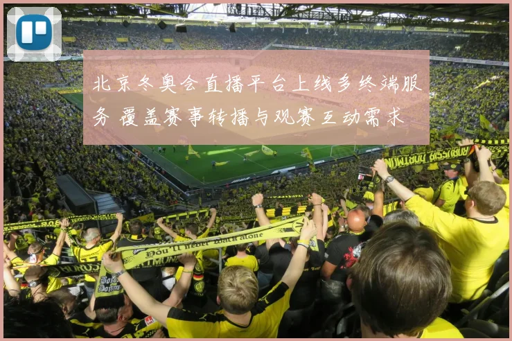 北京冬奥会直播平台上线多终端服务 覆盖赛事转播与观赛互动需求