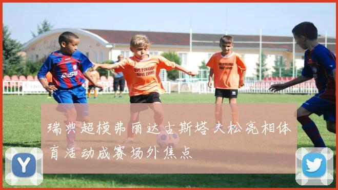 瑞典超模弗丽达古斯塔夫松亮相体育活动成赛场外焦点