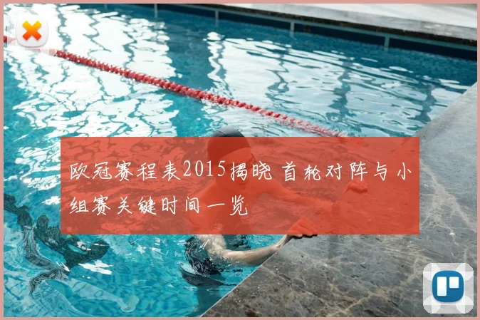 欧冠赛程表2015揭晓 首轮对阵与小组赛关键时间一览