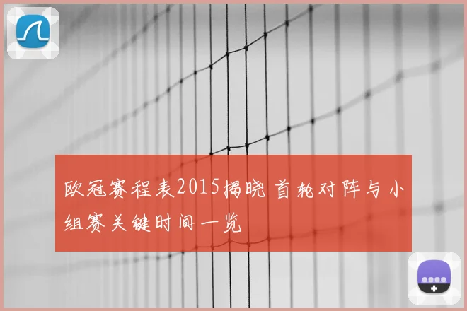 欧冠赛程表2015揭晓 首轮对阵与小组赛关键时间一览