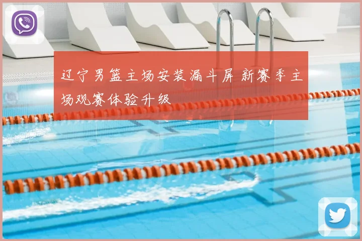 辽宁男篮主场安装漏斗屏 新赛季主场观赛体验升级