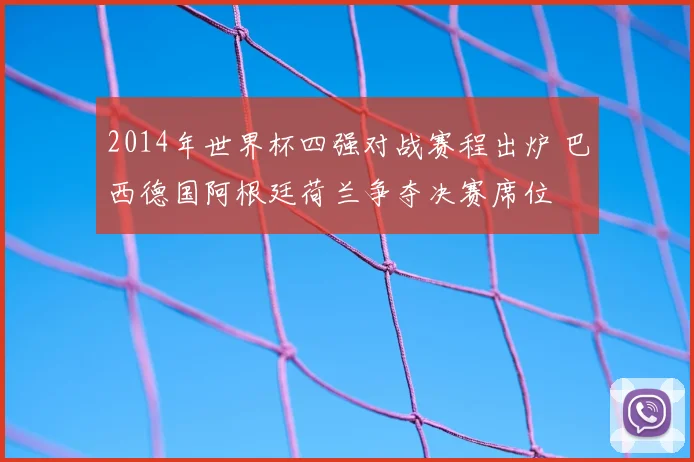2014年世界杯四强对战赛程出炉 巴西德国阿根廷荷兰争夺决赛席位