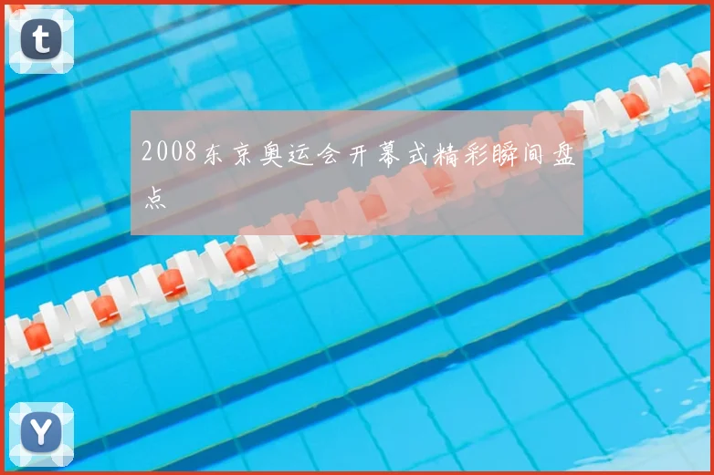 2008东京奥运会开幕式精彩瞬间盘点