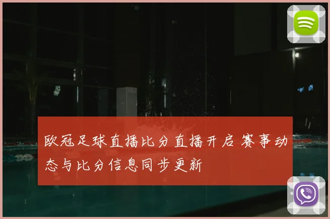 欧冠足球直播比分直播开启 赛事动态与比分信息同步更新