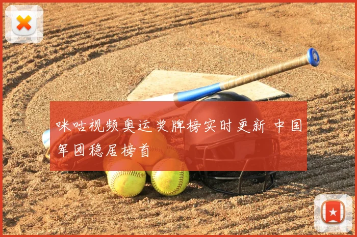 咪咕视频奥运奖牌榜实时更新 中国军团稳居榜首