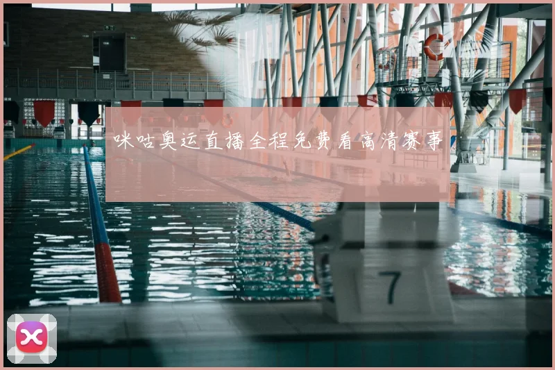 咪咕奥运直播全程免费看高清赛事