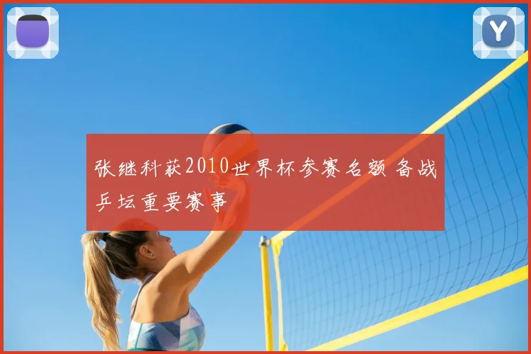 张继科获2010世界杯参赛名额 备战乒坛重要赛事