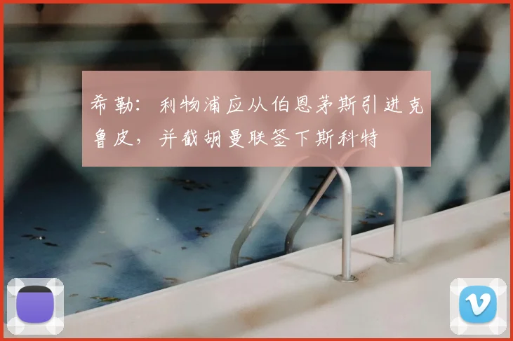 希勒:利物浦应从伯恩茅斯引进克鲁皮,并截胡曼联签下斯科特