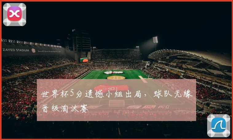 世界杯5分遗憾小组出局，球队无缘晋级淘汰赛
