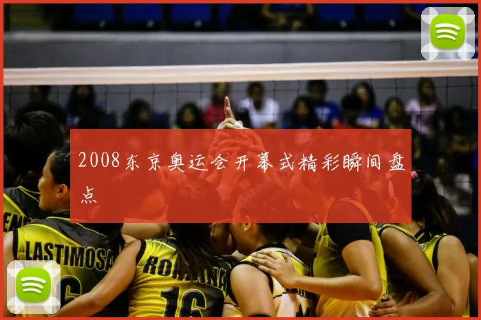 2008东京奥运会开幕式精彩瞬间盘点