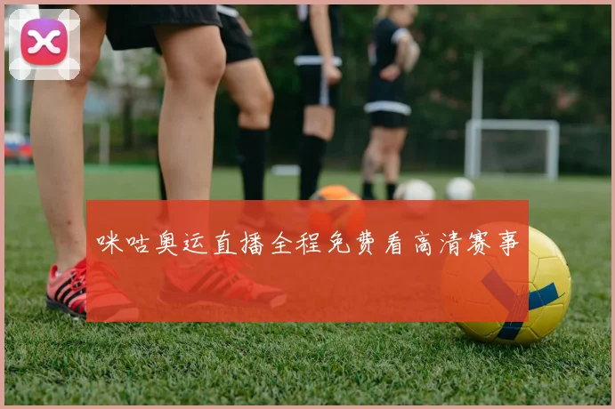 咪咕奥运直播全程免费看高清赛事