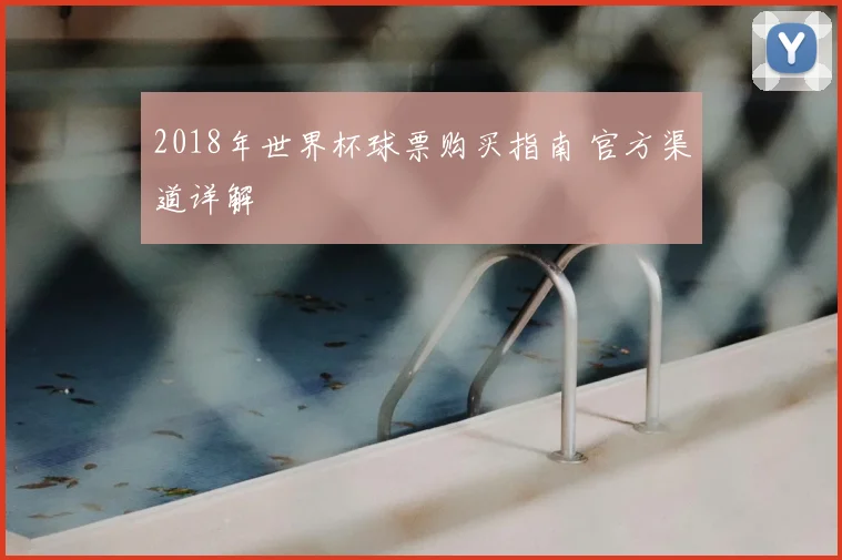 2018年世界杯球票购买指南 官方渠道详解