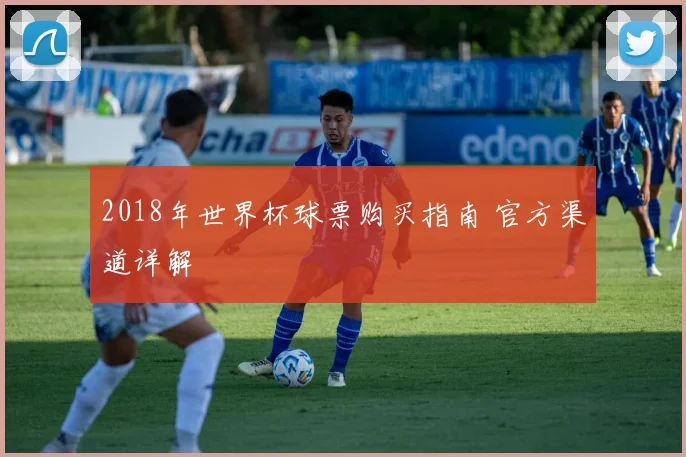 2018年世界杯球票购买指南 官方渠道详解