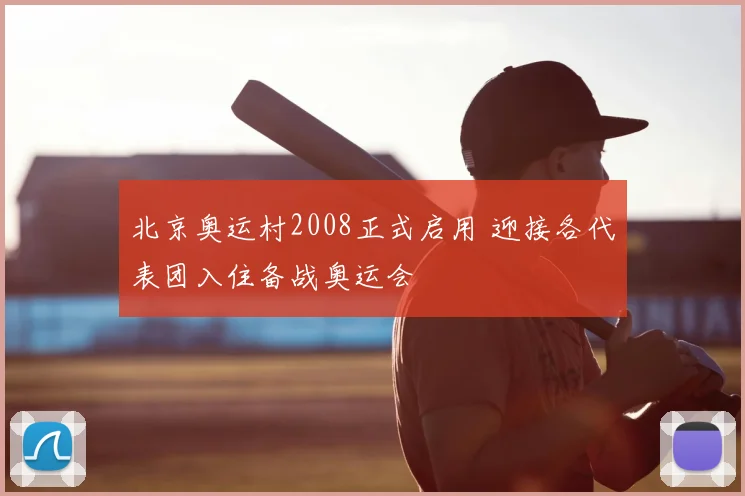 北京奥运村2008正式启用 迎接各代表团入住备战奥运会