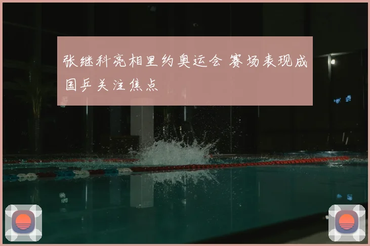 张继科亮相里约奥运会 赛场表现成国乒关注焦点