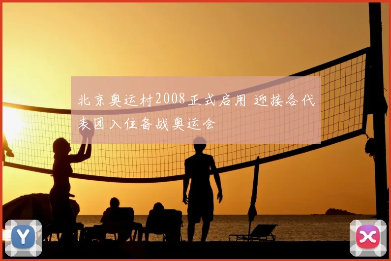 北京奥运村2008正式启用 迎接各代表团入住备战奥运会