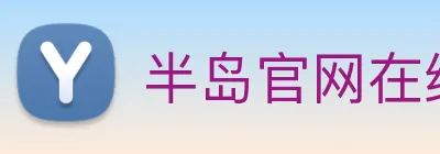 半岛官网在线登陆 Logo